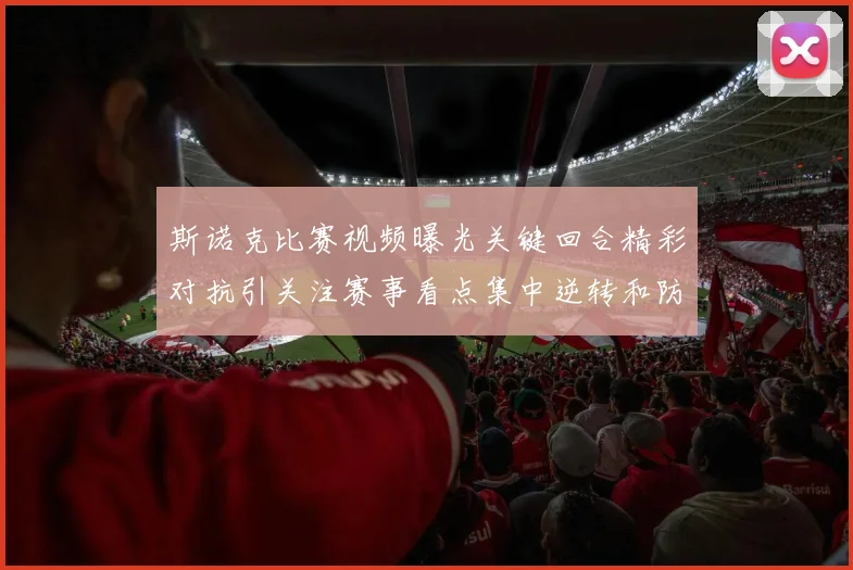 斯诺克比赛视频曝光关键回合精彩对抗引关注赛事看点集中逆转和防守细节