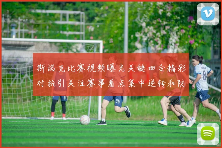 斯诺克比赛视频曝光关键回合精彩对抗引关注赛事看点集中逆转和防守细节