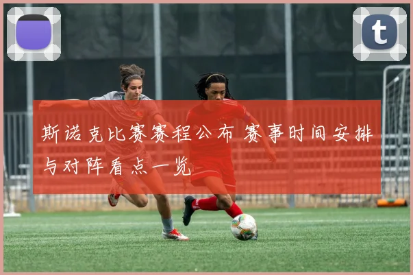 斯诺克比赛赛程公布 赛事时间安排与对阵看点一览