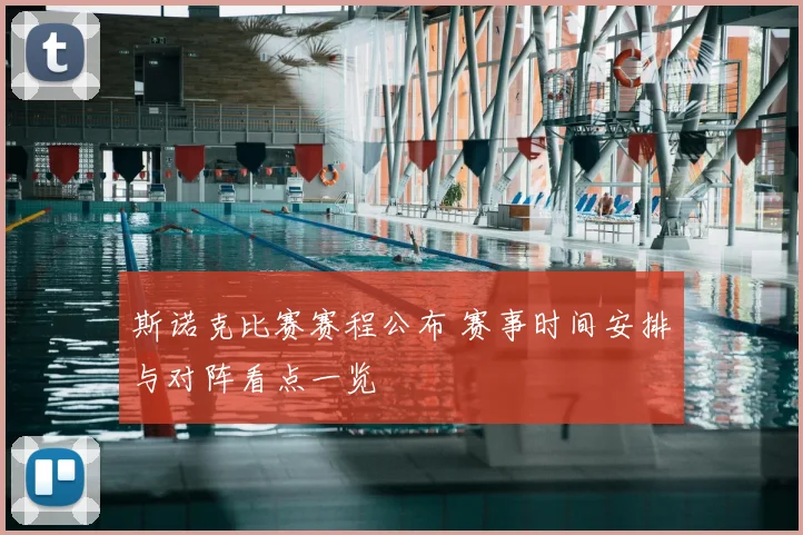 斯诺克比赛赛程公布 赛事时间安排与对阵看点一览