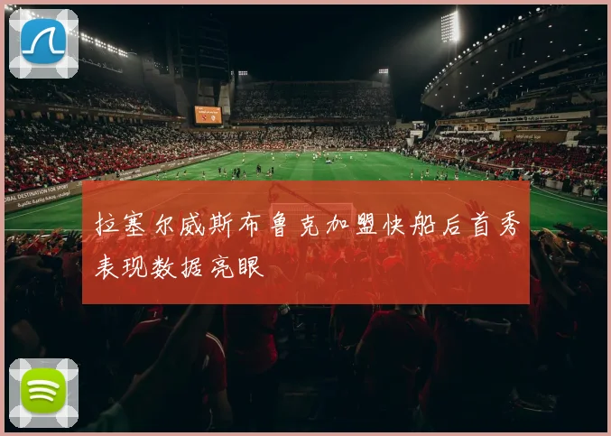 拉塞尔威斯布鲁克加盟快船后首秀表现数据亮眼