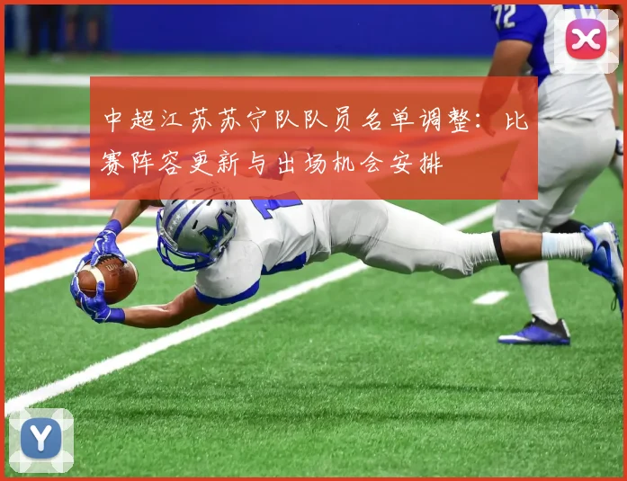 中超江苏苏宁队队员名单调整：比赛阵容更新与出场机会安排