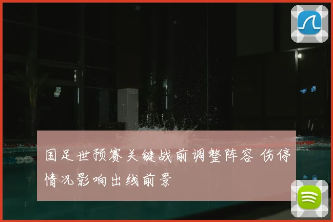 国足世预赛关键战前调整阵容 伤停情况影响出线前景