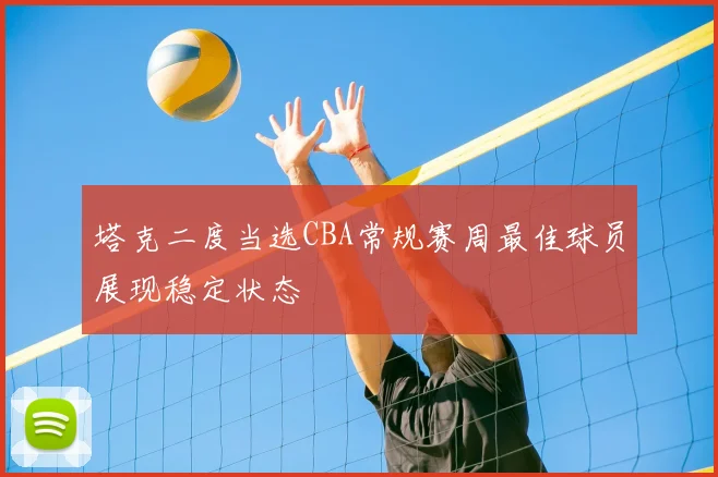 塔克二度当选CBA常规赛周最佳球员展现稳定状态