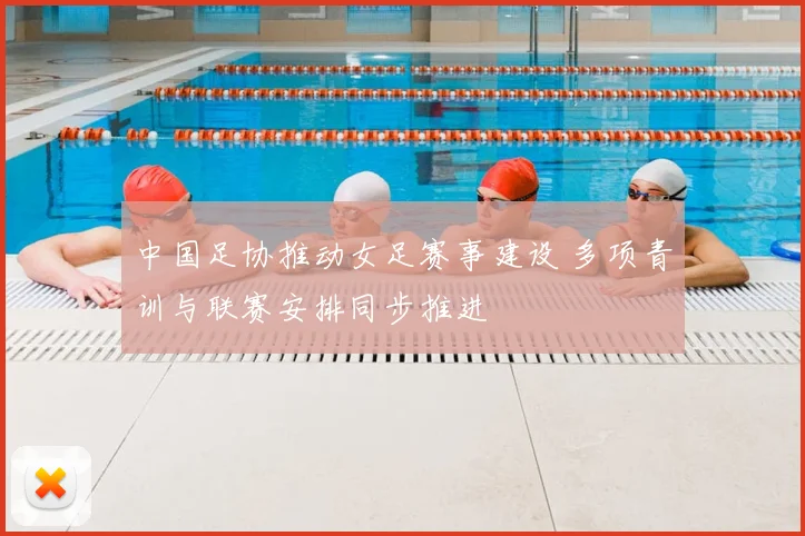 中国足协推动女足赛事建设 多项青训与联赛安排同步推进