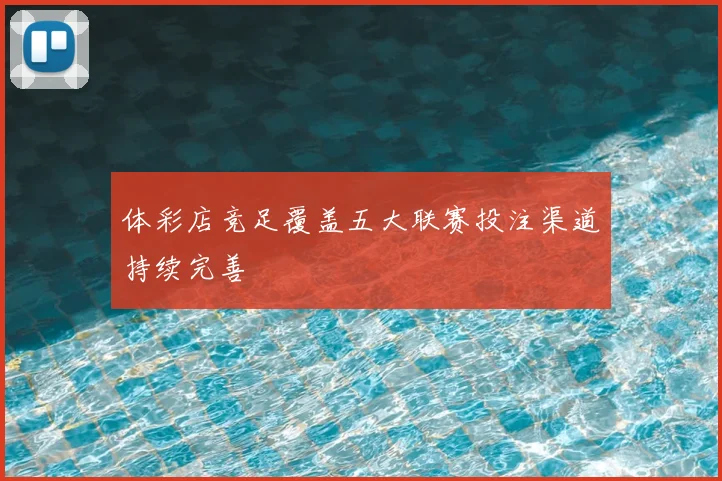 体彩店竞足覆盖五大联赛投注渠道持续完善