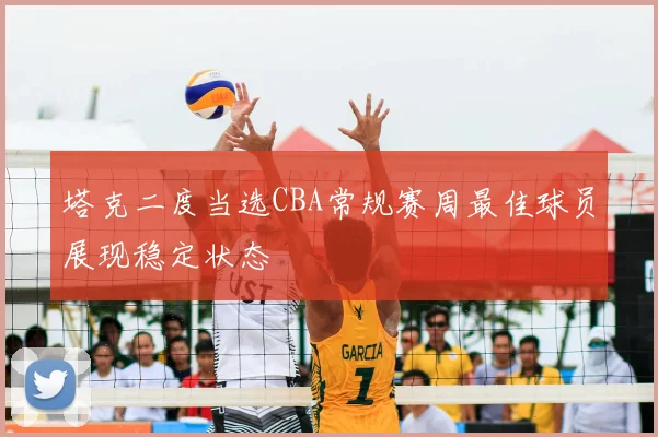 塔克二度当选CBA常规赛周最佳球员展现稳定状态