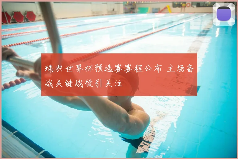瑞典世界杯预选赛赛程公布 主场备战关键战役引关注