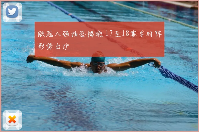 欧冠八强抽签揭晓 17至18赛季对阵形势出炉