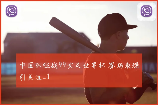 中国队征战99女足世界杯 赛场表现引关注_1