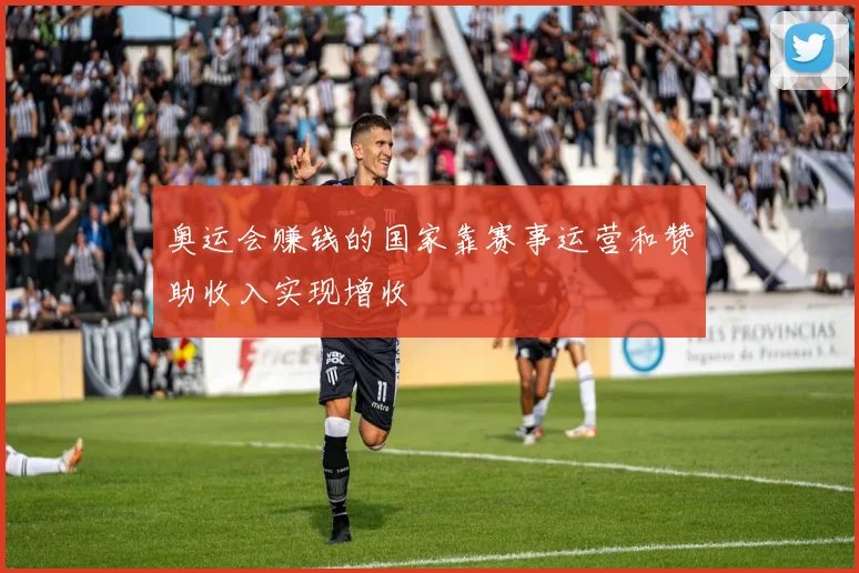 奥运会赚钱的国家靠赛事运营和赞助收入实现增收