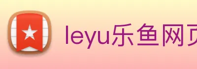 leyu乐鱼网页版登录入口 Logo
